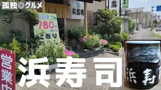 浜寿司さんに行ってみた！伊勢崎市・孤独のグルメ、こっちが本家だ [upl. by Ikciv]