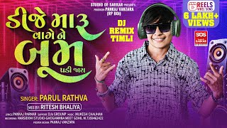 parul rathva new timli 2024  Dj Maru Vage Ne Boom Padi Jay  new timli 2024  Ritesh Bhaliya [upl. by Nnylamme456]