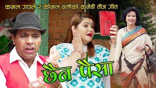 Komal Olis New Comedy Teej Song 2075 Chhaina Paisa छैन पैसा Kamal Gaunle Ft Samjhana Budhathoki [upl. by Yi]