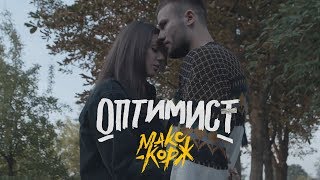 Макс Корж  Оптимист official video [upl. by Coopersmith]