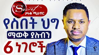 የስበት ህግ ላይ ማወቅ ያሉብን 6 ነገሮች  The secret  ታላቁ ሚስጥር  The Law of Attraction [upl. by Werbel]