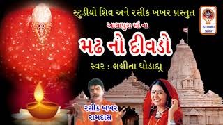 Ashapura Na Madh No Divdo  Ashapura Maa Na Garba  આશાપુરા માં ના ગરબા  Navratri Garba [upl. by Mavilia]