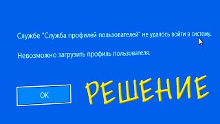 Службе Служба профилей пользователей не удалось войти в систему Windows 10 [upl. by Aynot]