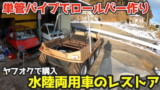 これは【修復不可能】・・単管パイプを溶接して新しくロールバーを作る！水陸両用車のレストアamphibious vehicle「MAX Ⅳ」 [upl. by Yelloh200]