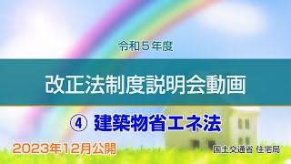 令和５年度 改正法制度説明会動画 ④建築物省エネ法 [upl. by Adriane243]