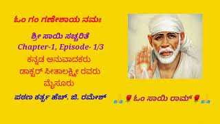 ಶ್ರೀ ಸಾಯಿ ಸಚ್ಚರಿತೆ ಚಾಪ್ಟರ್ 1st ಎಪಿಸೋಡ್ 13 subscribe llke share saibaba charitre shirdi [upl. by Rocco347]