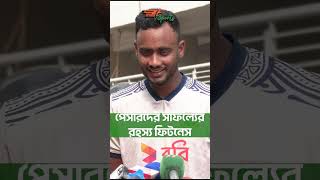 পেসারদের সাফল্যের রহস্য ফিটনেস sportsupdate  Forwrad Sports [upl. by Enaoj667]