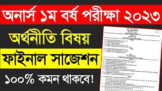 অনার্স ১ম বর্ষ অর্থনীতি Department সাজেশন। Honours 1st Year Economics Suggestion [upl. by Atorod477]