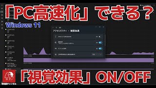 616 Windows11 「パソコンの高速化」をとるか「ユーザーエクスペリエンス」をとるか 「視覚効果」は必要なのか検証してみた結果 [upl. by Ten]