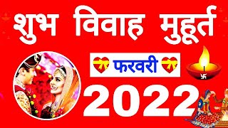 फरवरी विवाह मुहूर्त 2022  February Vivah Muhurat 2022  February Marriage Dates in 2022 [upl. by Birkner]