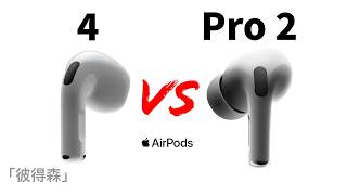 AirPods 4 vs AirPods Pro 2：四大關鍵因素幫你選對耳機｜最舒適的AirPods｜彼得森 [upl. by Nahtonoj556]