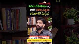 నిధులు లేకపోవటం వల్ల దానిని ఆపాల్సి వచ్చింది కరుణాకర్ సుగ్గున reels shorts HinduJanaShakti [upl. by Rovert]