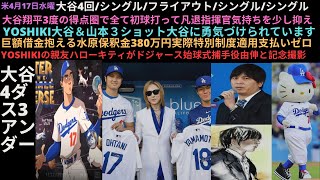 米4月17日水曜大谷4回ヒット外野ヒットヒット大谷3度得点圏全て初球打って凡退Yoshiki大谷＆山本３ショット水原保釈金380万円YOSHIKI親友ハローキティがドジャース始球式 [upl. by Assinna]