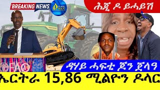 Mar 212024ኤርትራ 1586 ሚልዮን ዶላር  ዳሃይ ሓፍቲ ጆን ጀላዓ  ሕጂ ዶ ይሓይሽ ኣሉላ [upl. by Avehsile996]