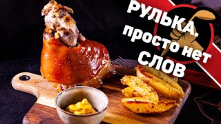 Рулька в пиве Рецепт простой а результат Сумасшедший [upl. by Livvie]