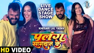 Khesari Lal Yadav Sapna Chauhan  Live Stage Show  Live Dance  Palang Sagwan Ke  पलंग सागवान के [upl. by Gensmer]