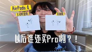 AirPods 4：不入耳 更舒适！可以戴着睡觉的降噪耳机！ [upl. by Treboh]