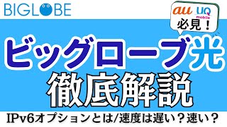 実質金額が安い光回線「ビッグローブ光」徹底解説！au・UQモバイルとのセット割特典・キャンペーンWiFiルーターなど [upl. by Eimar330]