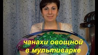 чанахи овощной в мультиварке скороварке SINBOჩანახი [upl. by Einaled]