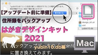 【Mac編】住所録 yubin10dbのバックアップ方法：はがきデザインキット2021  住所録消えた…で困らないために [upl. by Lietman]