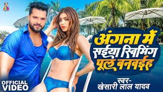 Video  Angna Me Saiya Swimming Pul  Khesari Lal Yadav amp Akansha Puri  Bhojpuri Song [upl. by Vincent]