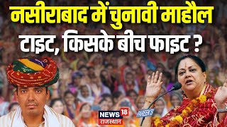 Chunavi Chaupal Nasirabad विधानसभा क्षेत्र में कितना हुआ विकास  Rajasthan Election 2023  BJP News [upl. by Tomas]