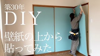 【築30年洋室DIY壁紙貼り】壁紙の上から壁紙貼ってみました。エアコンを外さず壁紙貼り。戸襖に壁紙を貼る。vlog8 [upl. by Lohse]