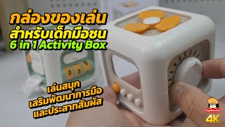 กล่องของเล่นเด็กมือซน Uulzzor 6 in 1 Busy Box Activity Cube [upl. by Gleich]