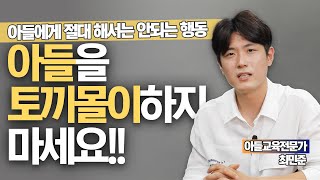 아들이 버거운 엄마들이 놓치는 것들feat최민준 아들교육전문가 [upl. by Rhonda]