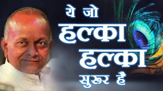 Ye jo Halka Halka Saroor Hai  ये जो हल्का हल्का सुरूर है  BHAJAN By  Shri Vinod Ji Agarwal [upl. by Yerocaj]