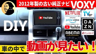 【DIY】HDMIの無い10年前のナビでYoutube・NETFLIX・Amazonプライムビデオが見たい！FireTVをヴォクシーに取り付ける【USB増設】 [upl. by Middleton]