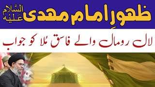 Zahoor Imam Mehdi  Allama Aqeel ul Gharavi [upl. by Quent]