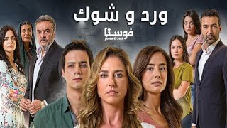 مسلسل ورد وشوك الموسم الأول الحلقة الأولى مدبلج [upl. by Ednargel]