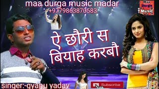 Singer Gyanu Yadav Maithili Hit Dj Song 2024 Ge Mummy Ai Chhauri Se Biyah Karbau Dj Sonu Raj [upl. by Yral]