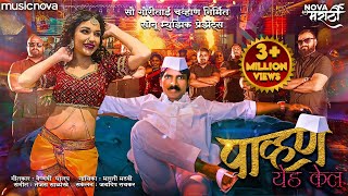 पाव्हण येड केल Pavna Yeda Kela  Marathi Song  Radha Patil Mumbaikar Maruti Chavan  Lokgeet [upl. by Cordy]