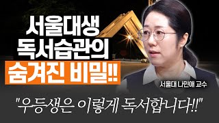 서울대생은 책을 얼마나 어떻게 읽었을까서울대 글쓰기 지도교수 나민애 [upl. by Ola]