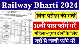 Railway Bharti 2024  रेलवे में 10वीं पास आवेदन करे महिला पुरुष दोनों के लिए  Pardeep Study Adda [upl. by Baiss]