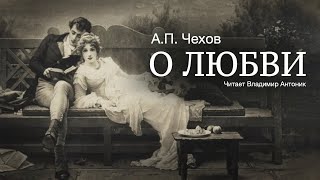 Аудиокнига «О любви» АПЧехов Читает Владимир Антоник [upl. by Ennaeilsel]