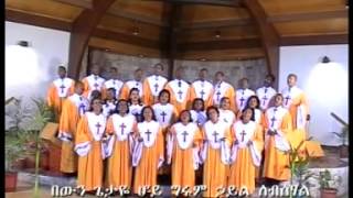 ኦ ግሩም ኃይል ነው [upl. by Benge]