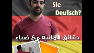 دقائق المانية مع ضياء 123  قائمة بلافعال المهمة التي تأخذ داتيف 1  Verben mit Dativ [upl. by Villada]