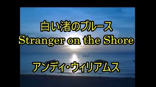 2511 白い渚のブルース、Stranger on the Shore アンディ・ウイリアムス [upl. by Groh]