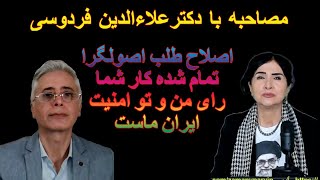 گفتگو با دکتر علاءالدین فردوسی اصلاح طلب اصولگرا تمام شده کار شما رای من و تو امنیت ایران ماست [upl. by Koal]