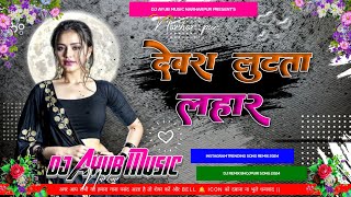 ArchestraSong  देवरा दबता फुलावना सिंगर रितेशरिंच DewaraDabataFulawana 2024 Dj Ayub Music [upl. by Nitsur]