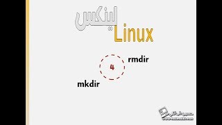 4 الاوامر mkdir  rmdir [upl. by Uol755]