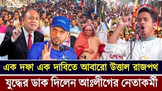 👉এক দফা এক দাবিতে উত্তাল রাজপথ। জনসমুদ্রে রুপ নিলো আঃলীগের বিক্ষোভ মিছিল। যুদ্ধের ডাক দিলো আঃলীগ [upl. by Kosse960]