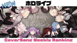 【Hololive Cover song】ホロライブ 歌ってみた ランキング Hololive cover song weekly ranking【2024030720240314】 [upl. by Irret492]