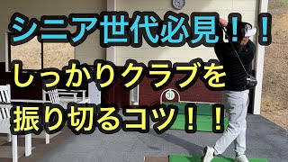 シニア世代必見！！ 簡単に振り切れるようになるコツを覚えよう！ [upl. by Eimak988]