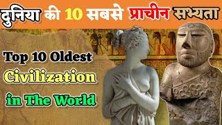 दुनिया की 10 सबसे प्राचीन सभ्यताएं  10 Oldest Civilization in The World [upl. by Yesnikcm]