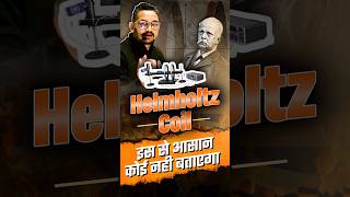 Helmholtz Coil क्या है  01 लोग ही जानते हैं [upl. by Refinej914]