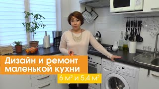 Дизайн и ремонт маленькой кухни 6 кв м и 54 кв м [upl. by Bristow]